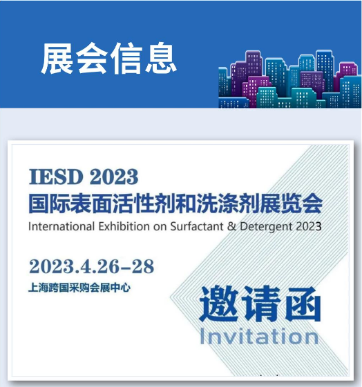 <b>2023.4.26-4.28 IESD表面活性劑和洗滌劑展</b>